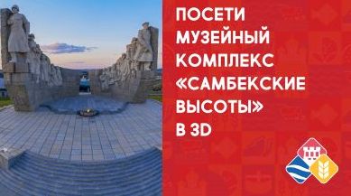 3D-тур «Самбекские высоты»