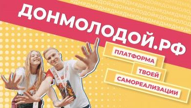 Платформа самореализации Донмолодой.рф